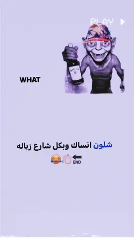 😂😂بس كلي شلون #تصميم_فيديوهات🎶🎤🎬 #ستوريات #عباراتكم_الفخمه📿📌 #عبارات_جميلة_وقويه😉🖤 #fyp 