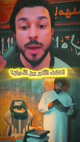 #الخلاف بين المعتقدين ##@علاء المهدوي 