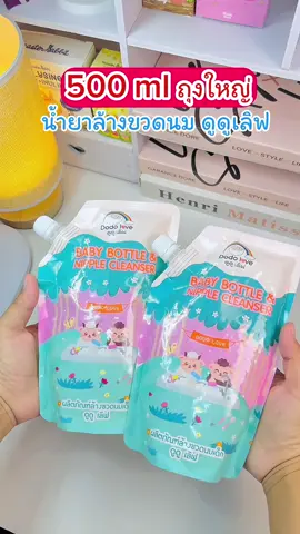 น้ำยาล้างขวดนม ดูดูเลิฟ #น้ํายาล้างขวดนมเด็ก #น้ํายาล้างขวดนมออแกนิค #dodolove #น้ํายาล้างขวดนมดูดูเลิฟ #ดูดูเลิฟ 