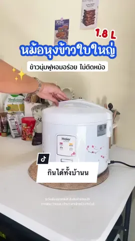 หุงเยอะก็เอาอยู่ ข้าวหอมฟู ไม่ติดหม้อ สบายใจทุกมื้อ #หม้อหุงข้าว #haier #หม้อหุงข้าวไฟฟ้า #เจ้านาพาเข้าครัว #jaonakitchen 