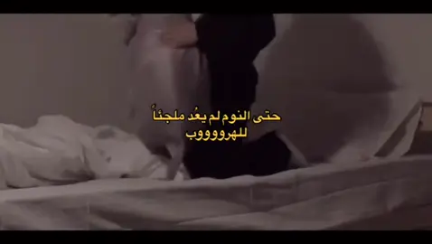 #نوم #حزن#بكاء_وحزن #كتمان_الشعور_أثقل_من_الشعور_نفسه #غصه_ووجع 