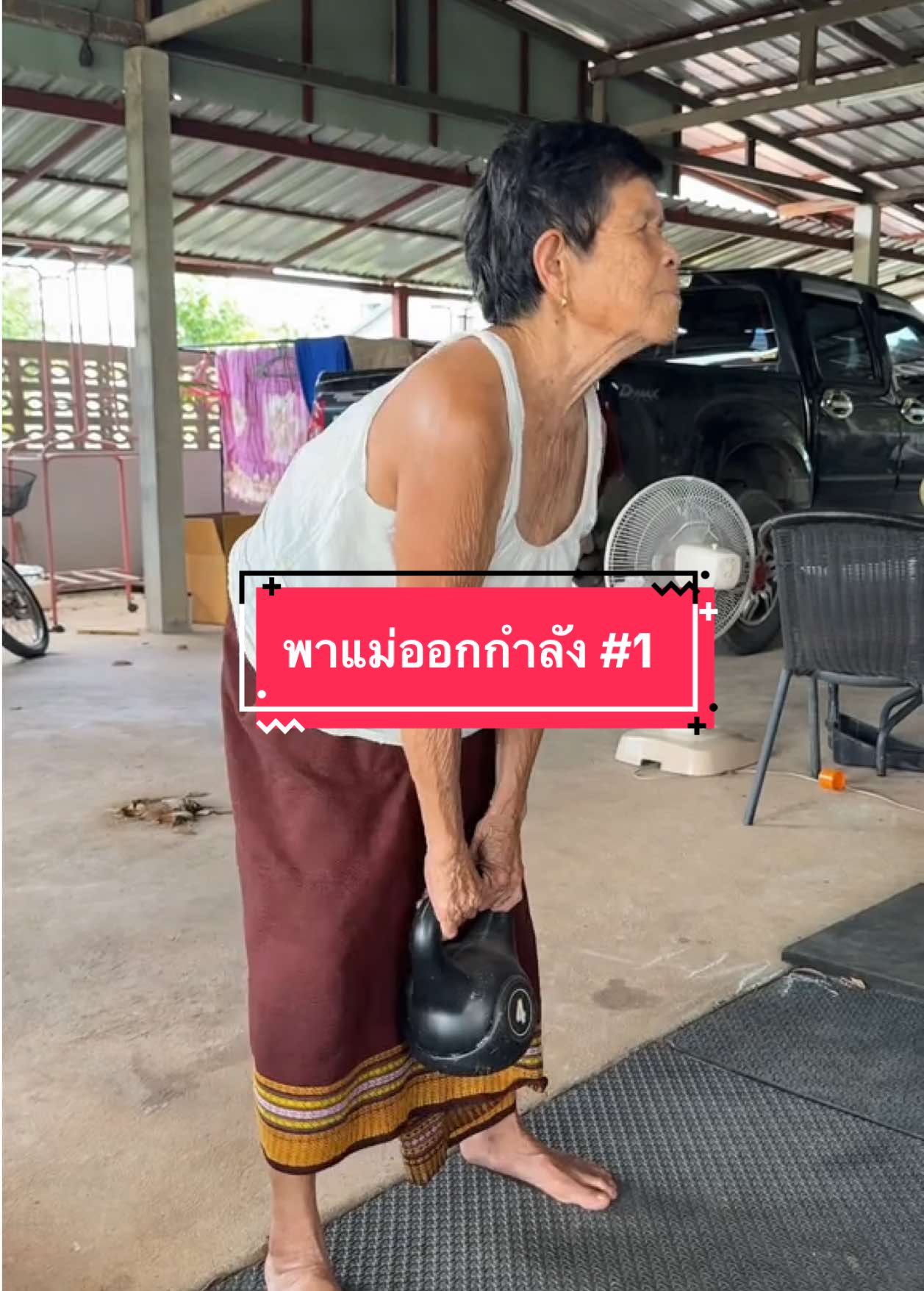 #พาแม่ออกกำลัง #86ปียังไหว
