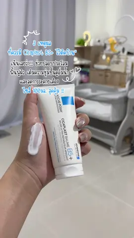 🧴 “3 เหตุผลที่ควรมี Cicaplast B5+ ไว้ติดบ้าน” เน้นว่าช่วยปลอบประโลม ฟื้นฟูผิวและลดการระคายเคือง #larocheposay #larocheposayth #cicaplast #cicaplastbaumeb5 #ลาโรชโพเซย์ @Larocheposaythailand  * ผลลัพธ์ขึ้นอยู่กับแต่ละบุคคล