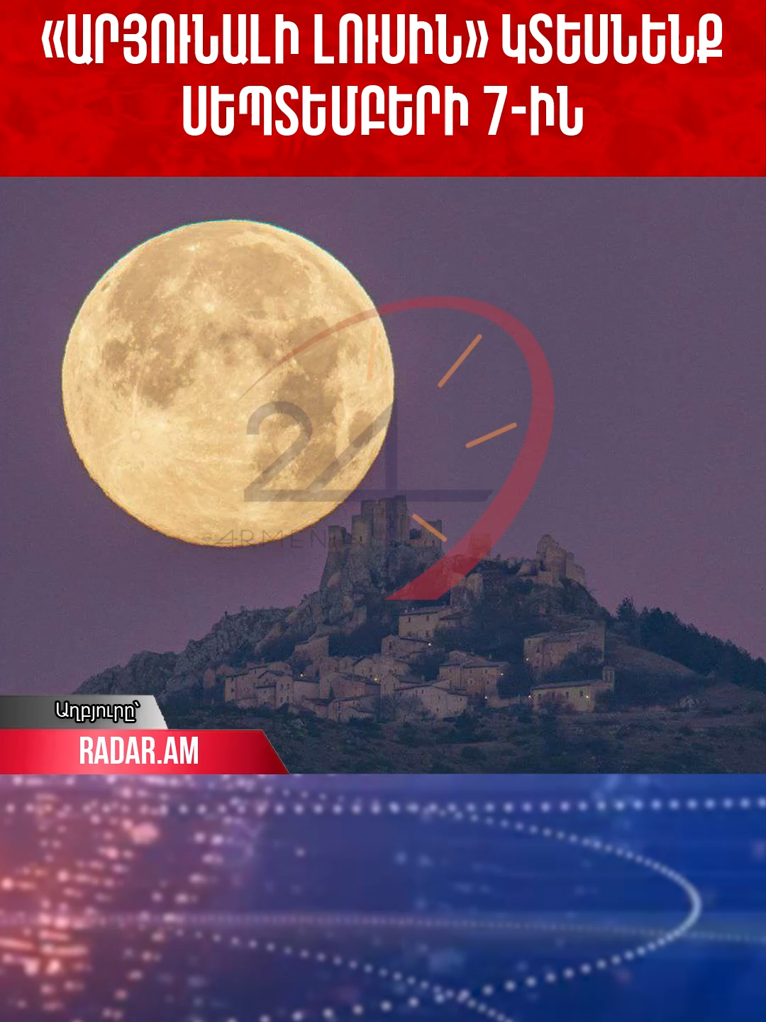 «Արյունալի Լուսին» կտեսնենք սեպտեմբերի 7-ին