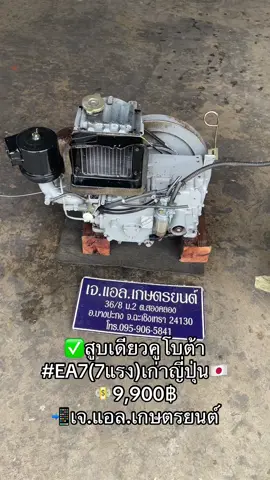 ✅สูบเดียวคูโบต้า #EA7(7แรง)เก่าญี่ปุ่น🇯🇵 💵9,900฿ #มีคลิปเทสระบบ 📲095-9065841 เจ.แอล.เกษตรยนต์