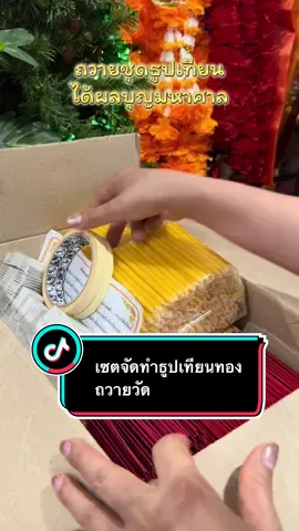 ชุดธูปเทียนและแผ่นทองคำเปลวถวายวัดถวายตามสถานที่ศักดิ์สิทธิ์ต่างๆเพื่อเสริมมงคลเพื่อแก้กรรมเพื่อสะเดาะเคราะห์อะไรที่เราติดขัดจะเบาบางลงได้#tiktokshopช้อปกันวันเงินออก #สายบุญ #สังฆทาน #ชุดธูปเทียนถวายวัด #lexlexชวนทําบุญ 