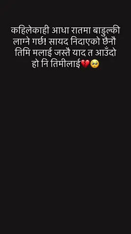 कहिलेकाही आधा रातमा बाडुल्की लाग्ने गर्छ! सायद निदाएको छैनौ तिमि🥲🥹🥹मलाई जस्तै याद त आउँदो हो नि तिमीलाई💔💔💔💔💔💔💔💔 fyp #foryou #goviral #dokebaj💔💔💔😭😭 