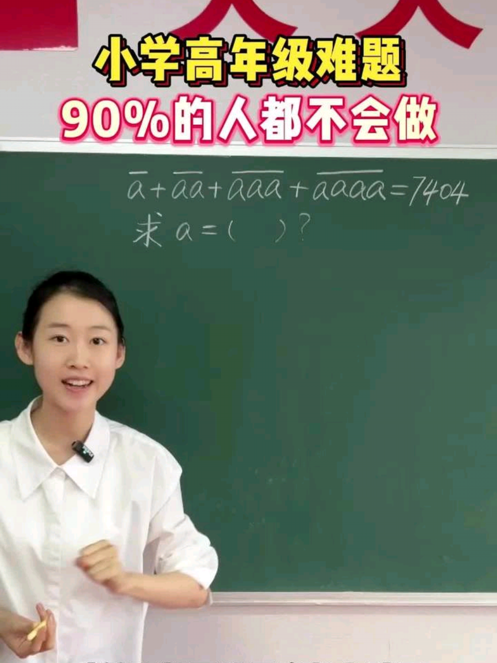 小学高年级难题，90%的人都不会做#教育 #孩子 #家长必看 #小学数学 #涨知识 