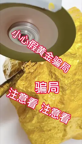 #真假辨别 #买黄金 #谨防上当受骗 #揭秘假黄金骗局