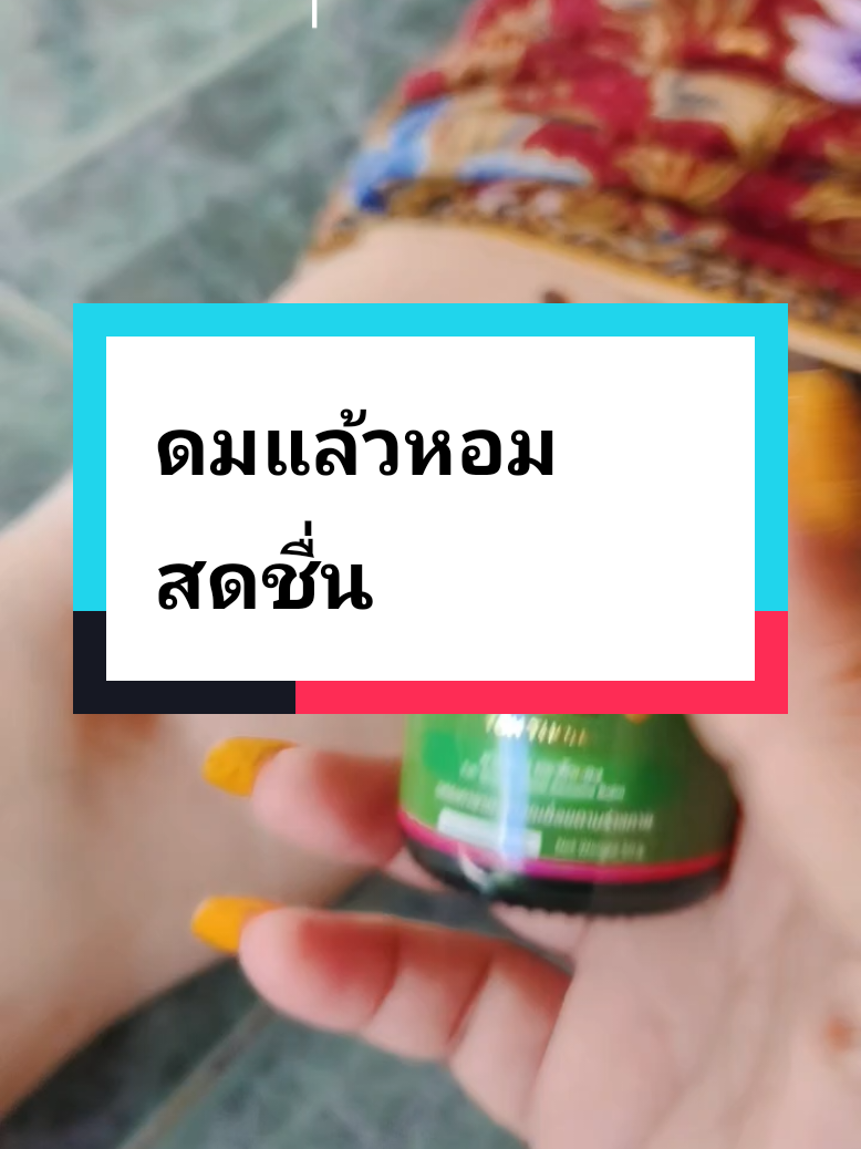 นวดบรรเทาอาการปวดเมื่อย#ปวดหลัง #ปวดคอบ่าไหล่ #บาล์มนวดโตทอง #โตทองปาล์มน้ำมันงาดำ #โตทองบาล์มอโรม่า @จิวลี่ รีวิว @จิวลี่ รีวิว @จิวลี่ รีวิว 