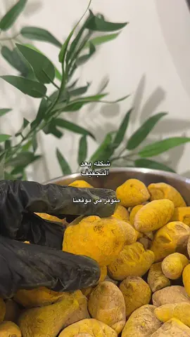 هذا شكل كركم الذكر بعد الغسل والطحن #روائح_الشمال  #التصبغات #التفتيح #سموم_الكبد #العناية_بالبشرة  