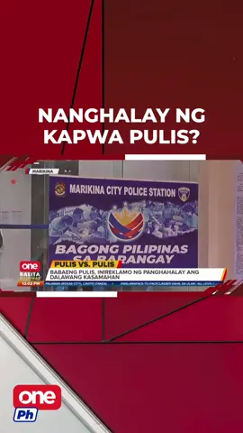 NANGHALAY NG KAPWA PULIS? #OneBalitaPilipinas | Isang babaeng #pulis ang nagsampa ng reklamo laban sa dalawang kasamahan matapos umano siyang halayin habang naka-duty sa Marikina.| via Faith Del Mundo #oneph #newsph #SocialNewsPH