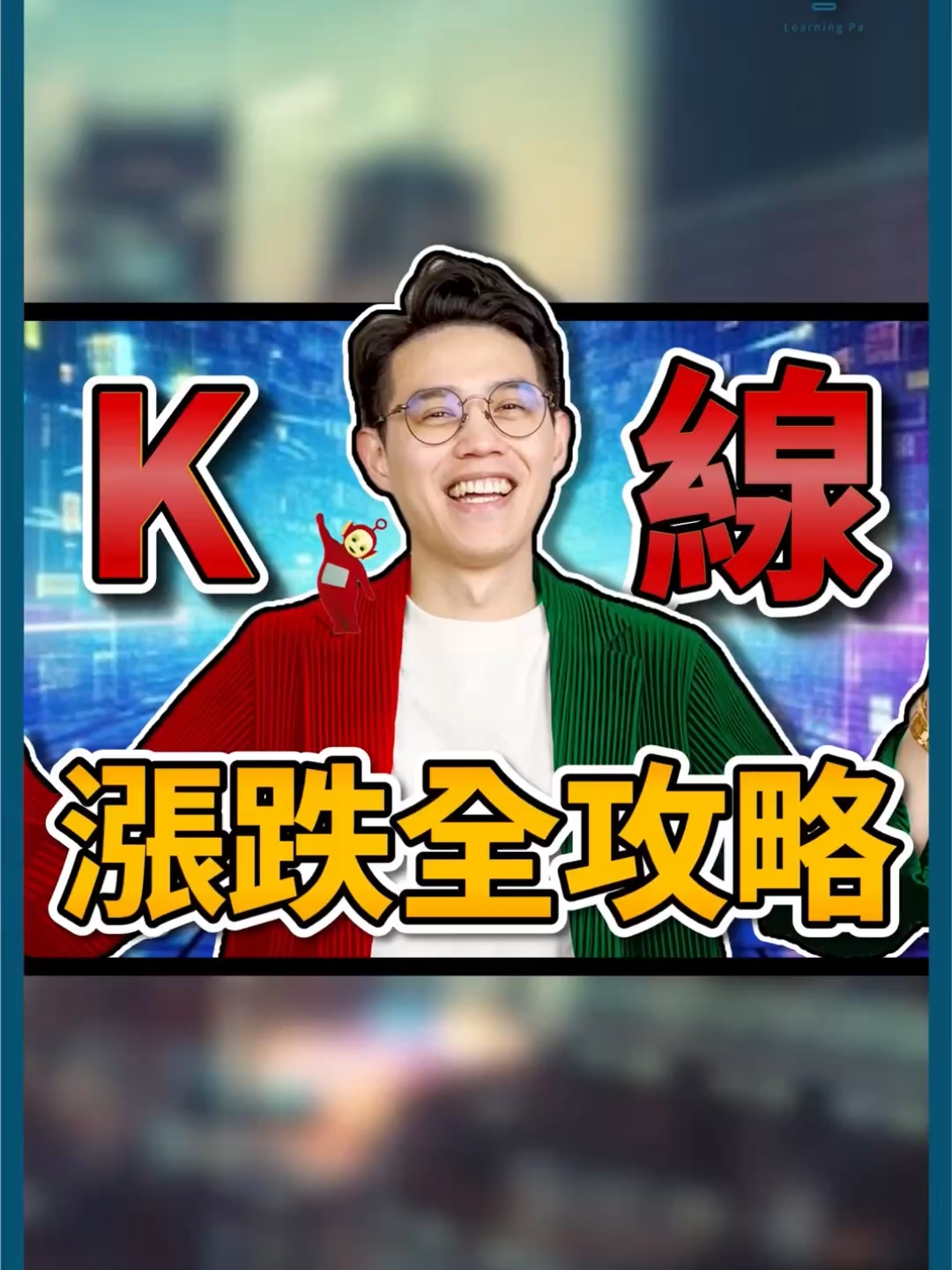 K線太多種⁉️  要漲要跌一次看懂 👍 學了這麼多K線，還是看得霧煞煞嗎？ 直接幫你整理： 哪些K線可能漲，哪些可能會跌，建議收藏起來哦！ 1.最可怕的K棒 大陰線，整根黑K往下灌 這是最明顯的賣壓，可以考慮賣出 2.可能開始轉跌的訊號 像是倒錘紅K、倒錘黑K，或是墓碑線 上影線很長、表示買方被拉下來，要小心轉弱 3.方向不明的K線 像是小陽線、小陰線、十字線 代表買賣拉鋸，還沒出現明確方向，不建議馬上買賣 4.股價「開始轉強」的訊號 像是錘子紅K、錘子黑K 下影線長，如果出現在下跌後，代表大家買起來了，有機會反轉向上 最後，我最愛的買進訊號 就是——大陽線！ 整根紅K直接往上衝，大家一起High起來！ K線是看懂股市的基礎 打好了基礎，更能掌握賺錢機會 按讚、訂閱我們，每週一起學吧！ #K線 #K線型態 #K線怎麼看 #漲跌 #股票教學 #技術分析 #股市新手 #股票投資 #投資理財 #當沖 #股市技巧 #反轉 #訊號