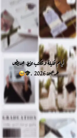 🥹🎓 2026.✨🎓 #تخرج #دفعه2026🎓 #الاكسبلور🔥 #الصينين_مالهم_حل😂 #لايك 