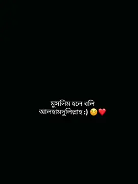 মুসলিম হলে বলি আলহামদুলিল্লাহ :) ☺️❤️