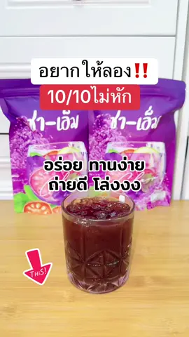 10เต็ม10 ไม่หัก อยากให้ลอง‼️ #เจ้เอ็มมี่เจ้าของแบรนด์ชาเอ็ม  #เจ้เอ็มมี่เจ้าของแบรนด์ชเอม 