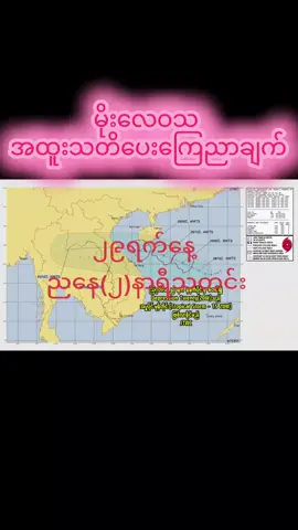 မိုးလေဝသသတင်း သတိပေးကြေညာချက် ဩဂုတ်လ၂၉ရက် မွန်းလွဲ(၂)နာရီ သတင်း #မိုးလေဝသသတင်း #myanmartiktok🇲🇲🇲🇲 #tiktokviral #fyp #မိုး 