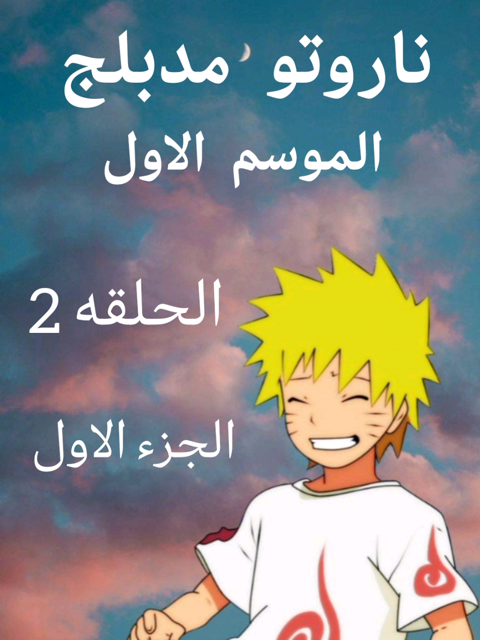 انمي ناروتو مدبلج الموسم الاول الحلقة 2 الجزء الأول 