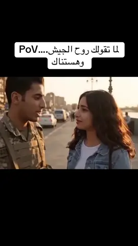 لما تقولك روح الجيش🫣