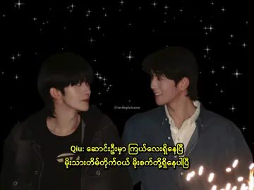 ကြယ်​လေး(ရှင်း)ဖြစ်တဲ့ ကျွန်​တော့်မှာ အရမ်းချစ်ရတဲ့ ချိုးဆိုတဲ့ ​ဆောင်းဦး​လေးရှိ​နေပါပြီ💫 @ABO_Desire @durian_culture_official  #bl #chinesebl #ABODesire #edit #fyp 