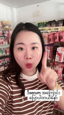 Serumထဲမှာတော်တော်ထိရောက်တာလေး#woone #serum #bsc #tiktokmyanmar #fyppppppppppppppppppppppp 