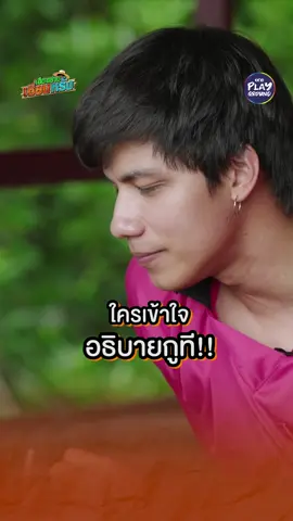 วันนี้อาจจะยังไม่รู้เรื่องน้าาาา | เต็มๆ ใน #เฮ็ดอย่างเซียนหรั่ง ทาง Youtube #oneplayground #เซียนหรั่ง #โน่ภูวเนตร #บันเทิงTikTok #ท็อปทศพล #อูโน่หลาวทอง