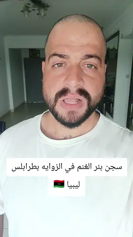 سجن بئر الغنم بليبيا 🇱🇾💔#اسيوط_سوهاج_قنا_الاقصر_اسوان_المنيا #ليبيا🇱🇾 #السعودية🇸🇦 #تونس🇹🇳 #اسيوطي___ياخااال💪💪 