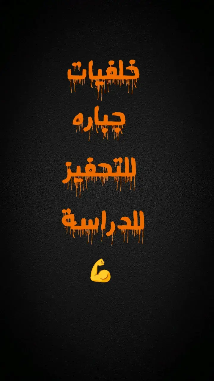 #تحفيز #تحفيزات #الدراسة #المدرسة #دكتور 