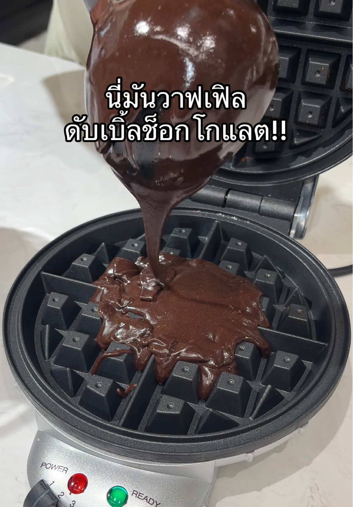สายช็อกโกแลตเลิฟเวอร์ฟังทางนี้! #วีรสุ #tiktokไวรัล #เครื่องอบวาฟเฟิล #วาฟเฟิลไส้ทะลัก 