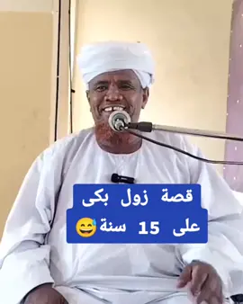 قصة زول بكى على 15 سنة مقطع طريف مع الشيخ موسى البدري #المدينةالمنورة #للقرآن_الكريم #الإسلام_ديني_ودنياي #مكة_المكرمة🕋🕋🕋🕋 #جيش_واحد_شعب_واحد🇸🇩 #الصلاة_على_النبي_محمد🌿🌹 #القرآن_الكريم_اكسبلوور #الاسلام #الاسلام_دين_السلام #القرآن❤️ #التوبة_والرجوع_الى_الله #الاسلام_ديني #تلاوة_مؤثرة #القران_الكريم_راحه_نفسي😍🕋 #الشعب_الصيني_ماله_حل😂😂 #حجاج_بيت_الله_الحرام #لايك #انصار_السنة_المحمدية_بالسودان #قناة_كسلا_الدعوية #القرآن 