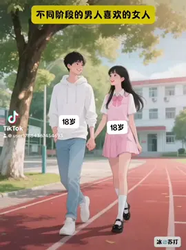 谁说男人不专一，男人永远都喜欢18岁的女人😁😁😁