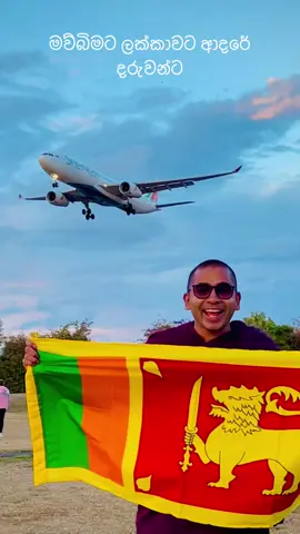 මව්බිමට ලක්කාවට ආදරේ දරුවන්ට
