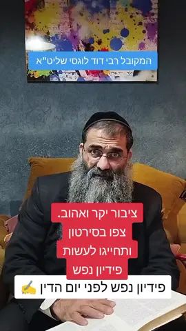 לחייג כבר עכשיו לעוזר הרב בטלפון שבעמוד ולעשות פידיון נפש על פי הקבלה בצירוף סירטון שהרב שולח אליכם.