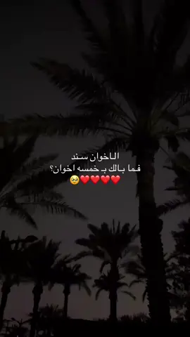 #الاخوان _سند _فما _بالك _خمسة _أخوان 🥹❤️❤️❤️❤️❤️❤️ #اخواني  #اكسسسسبلورررر  #_لايك_متابعه_كومنت_منشن 