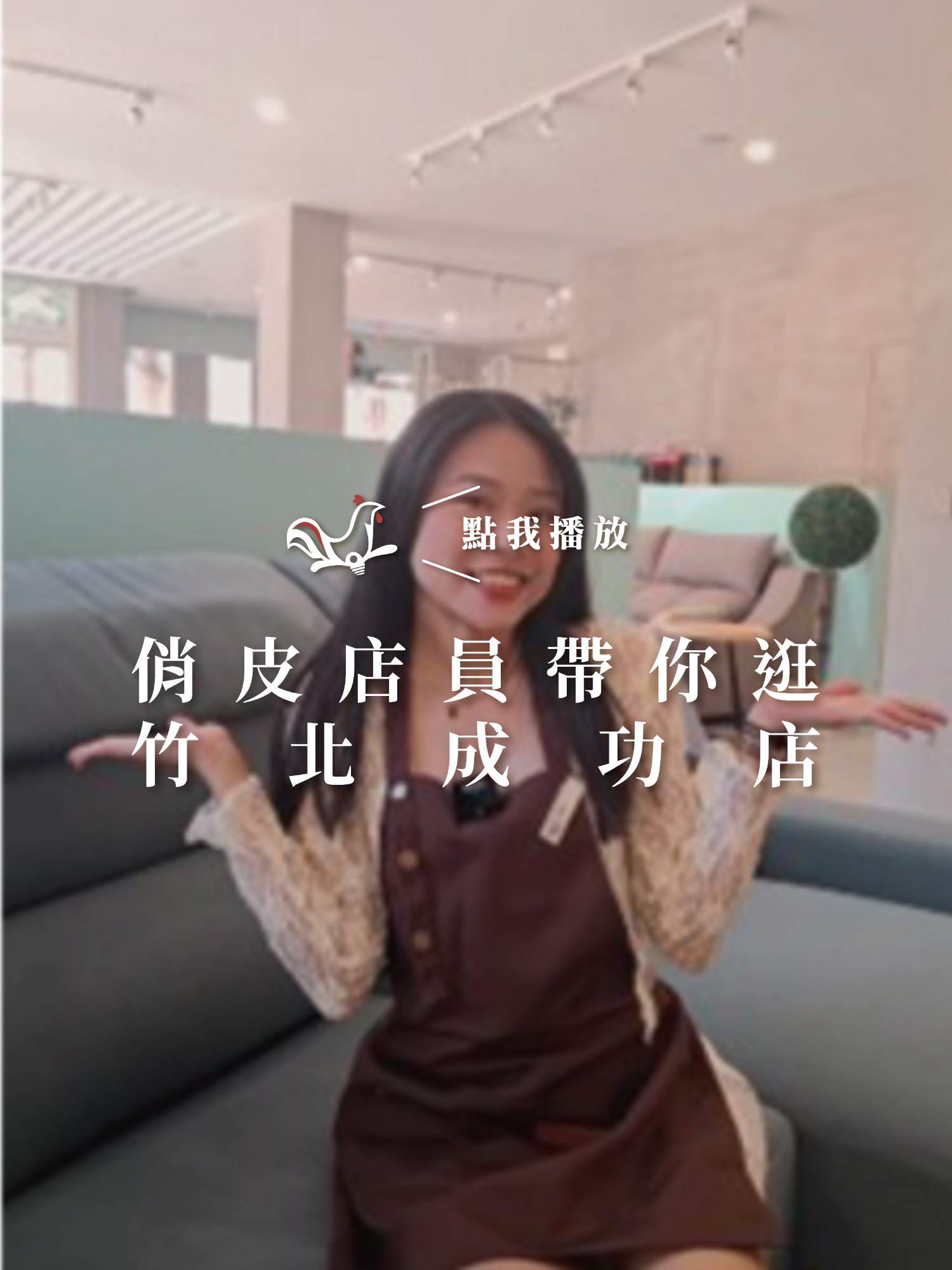 📍 全台最美的手工沙發店就在這裡！ 今天就跟我一起逛逛 坐又銘竹北店 吧～ 💺 沙發一定要一張張坐過才知道差別！ 軟硬度都能依照喜好客製，小心一坐下去就不想起來～ 🎨 不只如此，還能挑選喜歡的色系、材質，連椅腳都有木製、金屬可選，專屬風格隨你打造！ 🚗 店門口就有大片停車位，加油站、公車站也在不遠處，交通超便利！ 👉 買沙發就來 坐又銘沙發 竹北成功店！ #沙發推薦 #坐又銘沙發 #手工沙發 #沙發客製化 #竹北家具