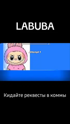 LABUBA by F1tzero ID: 125196443 гп лвла фулл готов, ищу декоратора к этому лвлу #gd #гд #labubu #лабубу #geometrydash 