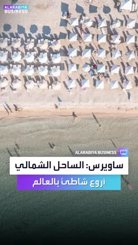 نجيب ساويرس: الساحل الشمالي لا يُقارن بأي شاطئ في العالم.. وجوه ربيعي لا يمكن تفويته #العربية_مصر