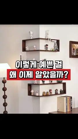 이렇게 예쁜 걸, 왜 이제 알았을까? 🤯✨ 허전했던 집 구석이, 코너 선반 하나로 이렇게 달라졌어요! ✔ 공간 활용 → 소품 정리 깔끔 ✔ 인테리어 포인트까지 완벽 집 분위기 바꾸고 싶다면 꼭 써보세요 🏡💡 👉 구석 공간까지 예쁘게 활용하는 법, 고정 댓글 링크에서 확인하세요! 📌 제품정보는 프로필링크 (93)번 입니다 👉 바로가기: @living__hack ❤️ 👉댓글에 “선반” 남겨주시면 DM으로 링크 보내드릴게요! ※ 댓글 전 팔로우 필수 ※ DM 오류 시 → 댓글 삭제 → 팔로우 → 다시 댓글 ※ 숨김 메시지함도 꼭 확인해주세요 ✅ #인테리어 #집꾸미기 #셀프인테리어 #홈스타그램 #공간활용         
