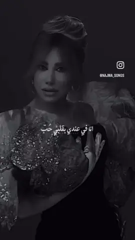 أي أنا بدك؟؟ شو حلوة هالاغنية#najwakaram @Najwa Karam #❤️❤️ #viral #fypシ゚ #lebanon🇱🇧 