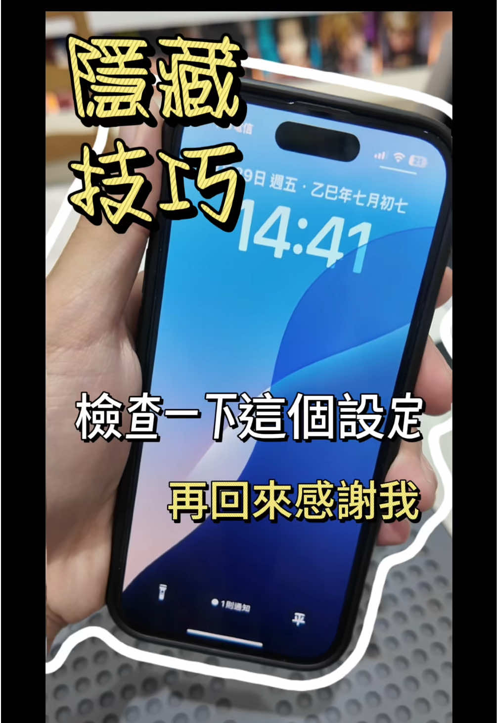 📱你知道這條看起來沒什麼的小橫條？！#iPhone隱藏功能 #手機防盜 #iPhone小技巧 #果粉必看 #iOS設定     