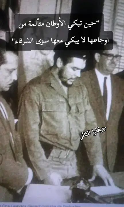 #🫡🫡 #جيفارا الثائر زعيم الإنسانية جيفارا لم يتكرر في تأريخ لبشريه مره ثانيه ،،،