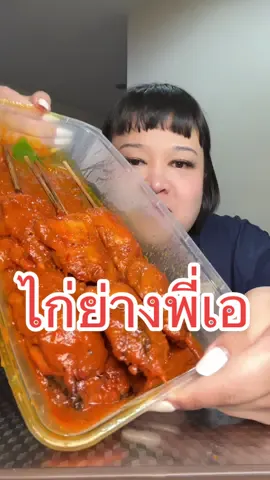 มาแล้วจร๊า ไก่ย่างพี่เอครัวบ้านเอ ทำถึงสุดๆ #ไก่ย่างพี่เอ #พั้มกิน #พั้มกิ้นแพ้กุ้ง #พั้มกิ้น 