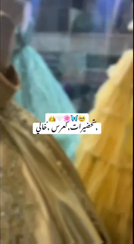 #جاري_البحث_عن_فستان_غير_موجود_بالكوكب🦋🌸🥹😌تحضيرات_العرس #😍 #عرس_خالي #fyp 