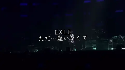 ただ…逢いたくて #EXILE #ただ逢いたくて #ATSUSHI #SHUN #CapCut 