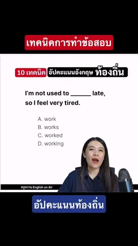 สอบอังกฤษท้องถิ่นผ่านได้ ขอแค่รู้เทคนิค ซึ่งครูหวานใส่ไว้ให้ในเล่มนี้หมดแล้วค่ะ #หนังสือภาษาอังกฤษ #tiktokuni #สอบราชการ #ท้องถิ่น #tiktokuni 