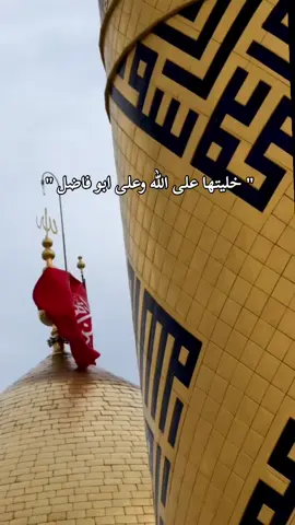 #ياعباس_دخيلك_تسمعني_وادري_ماتخيبني #ياعباس_ياحسين 