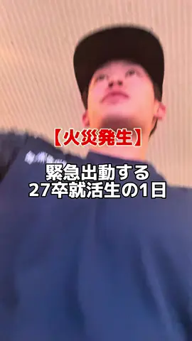 みんなのガクチカ教えてーー！#27卒 #就活生 #消防団#ガクチカ #fyp 
