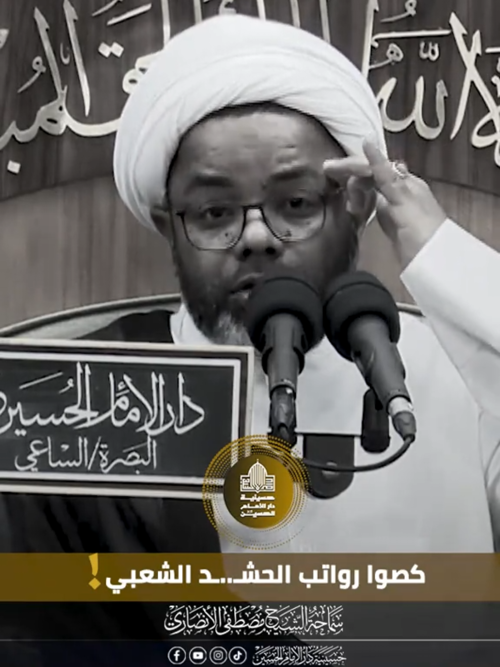 كصوا رواتب الحشـ..ـد الشعبي...! #الشيخ_مصطفى_الانصاري لمشاهدة المحاضرة كاملة تلكرام    https://t.me/dar_imam_hussein يوتيوب https://youtube.com/@Dar.313 انستغرام  https://instagram.com/dar313h تيك توك  https://www.tiktok.com/@daralhussien الفيس بوك  https://www.facebook.com/Dar.alamam.alhussain