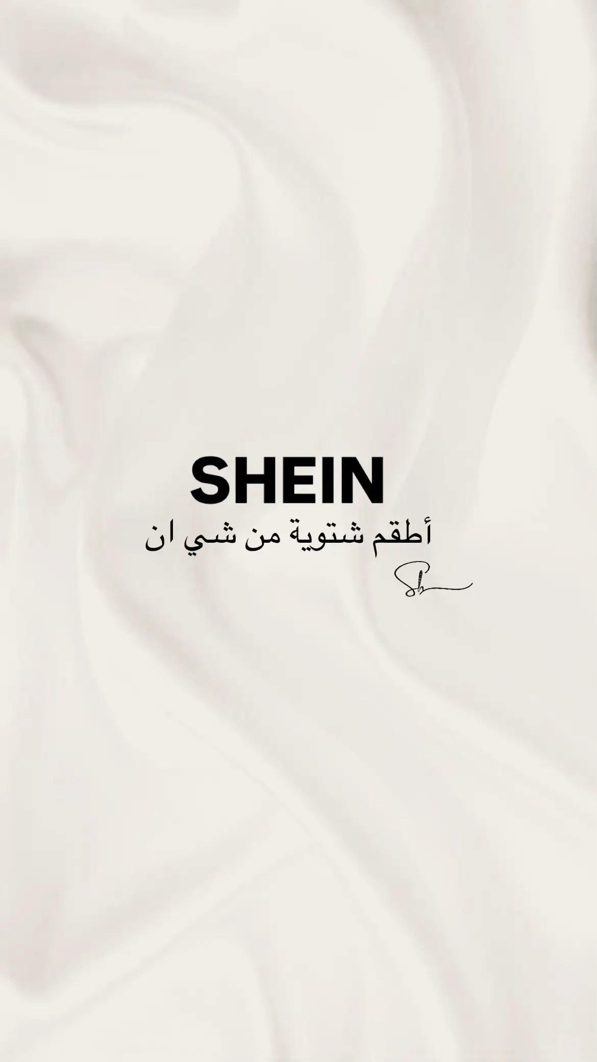 #شتاء_البرد_اجواء_شتويه #اكسبلورexplore #تنسيقات_شي_ان 
