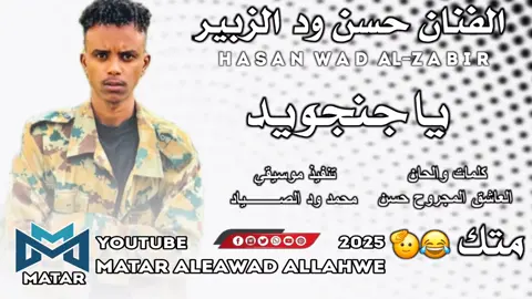 #تصميم_فيديوهات🎶🎤🎬  #العاشق_المجروح_حسن_ياجنجويد #جخو،الشغل،دا،يا،عالم،➕_❤_📝✌️ 